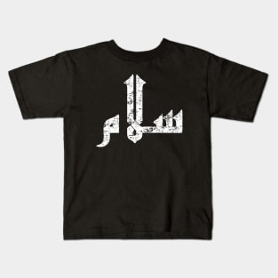 Salam vintage shirt Kids T-Shirt